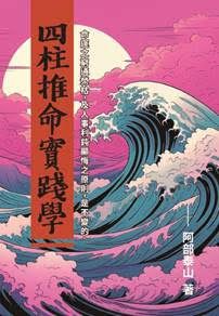 四柱推命實踐學 [POD]